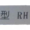 入院（12）