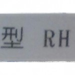 入院（12）
